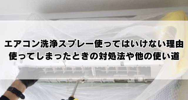 エアコン洗浄スプレー使ってはいけない理由