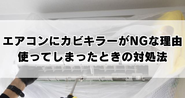 エアコンにカビキラーがNGな理由