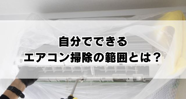 自分でできるエアコン掃除の範囲