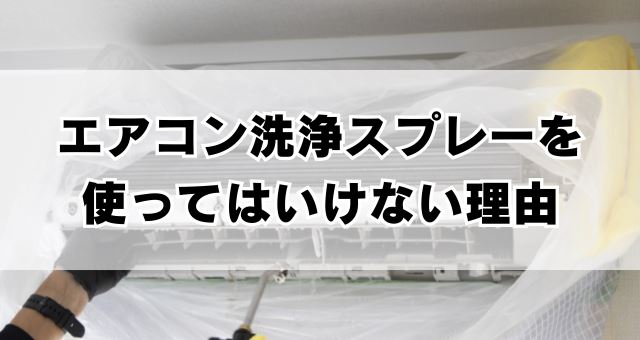 エアコン洗浄スプレーを使ってはいけない理由