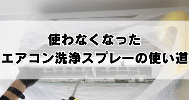 エアコン洗浄スプレーの使い道