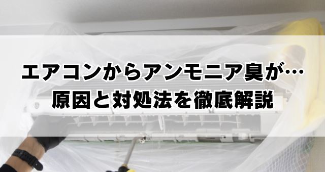 エアコンのアンモニア臭の原因と対処法