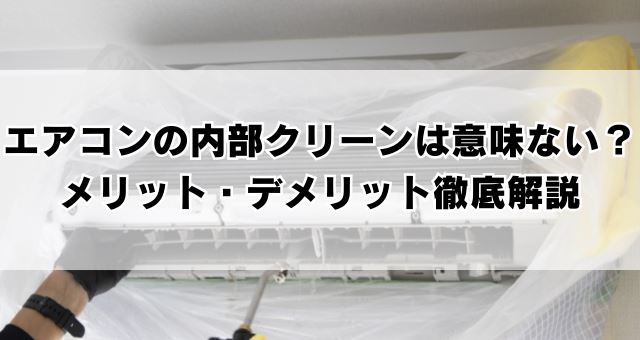 エアコンの内部クリーンは意味ない？