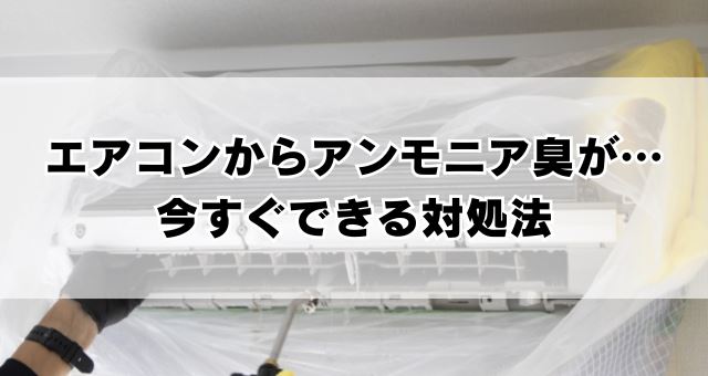 エアコンからアンモニア臭がするときの対処法