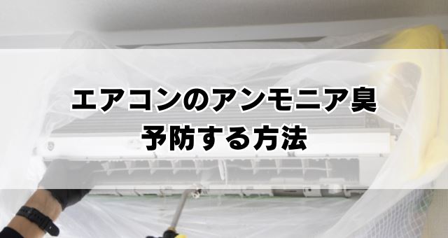 エアコンのアンモニア臭を防ぐ方法